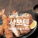 나너돈까스 | 남양주이마트 아기랑 갈만한 식당! [사보텐] 돈까스&amp;알밥 내돈내산 솔직후기