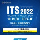 [전국] 제23회 중소기업 기술혁신대전(ITS 2022) 참가 안내 이미지