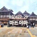 25년 4월 마쓰야마 여행 | 도고온천