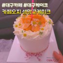 크리무케이크 | 신선하고 달콤한 대구케이크맛집[카페오지] 망고케이크주문 케익종류 및 메뉴