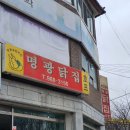 명광닭집