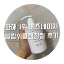 코코온누리약국 - 고양시 덕양구 동세로 88 | 에스네이처블랑쉬클렌징젤 사용해본 솔직 후기 (feat.블랑쉬로션)