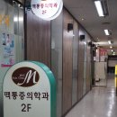 맥통증의학과