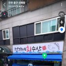 정가네회수산 이미지