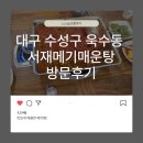 서재메기매운탕 이미지
