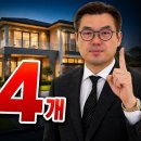 상속 부동산 팔기 전 모르면 세금 폭탄 맞는 4가지 (상속전문변호사) 상속마스터 정변﻿ 이미지