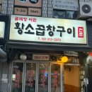 아현황소곱창구이 | [이대 아현 맛집] 굴레방아현 황소곱창구이ㅣ동네에서 편하게 곱쏘한잔 하기 좋은 소곱창구이 맛집...