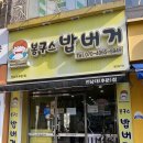 봉구스밥버거전남대 이미지