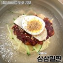 삼삼밀면 이미지