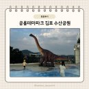공룡테마파크 김포 수산공원 오키드키즈카페 몬스터리움 관람포인트