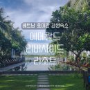 써니빨래방 - 영천시 원제2길 16-8 | 베트남 호이안 올드타운 감성숙소 에메랄드 리버사이드 리조트 2박 솔직 후기