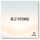 중고가전 매입 가격 지역별 업체 이사 팁 깔끔 정리