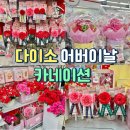 다이소 영대병원역점 | 다이소 어버이날 카네이션 용돈풍선 퀄리티 최고