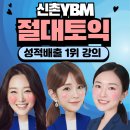 860 | 서울토익학원 빠른점수상승 860점 달성 후기