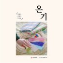 천아트 패브릭플라워 | 2025 온기 전시 - 유리, 라탄, 패브릭