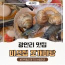 미소집 조개마당 | ​광안리 조개구이 맛집 미소집조개마당, 민락동에서 즐기는 오션뷰와 신선한 맛의 향연!