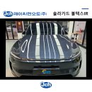 남동솔라 | [솔라가드 볼텍스IR 시공후기] 360년 역사의 솔라가드, 어느 누구도 못 따라옵니다