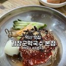 [익산] 김장군막국수 본점 현지 맛집 추천