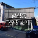 삼학갈비
