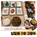 달빛에 구운 고등어 분평점