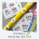 만쥬네문방구 | 어린이집 답례품 스티커 추천｜만쥬네문방구 2종 세트 솔직 후기 (30+30장)