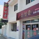 신성춘 - 삼척시 남양길 25 | 신성춘