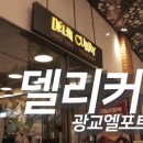 마니카치킨 | 광교 엘포트몰 맛집 델리커리 내돈내산 후기