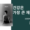 153피트니스&필라테스(온천점) 네이버블로그