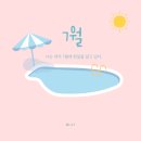 보림극장2 | 지치지 말아요! 7월 돌아보기