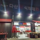 다산왕식자재마트