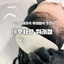 태후사랑염색두피전문점 | 임산부 뿌리염색 가능한 곳 위례 두피관리 태후사랑 저자극 염색 후기