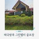 세븐밸리컨트리클럽 | 방콕 그린밸리 컨트리클럽 라운딩 후기