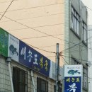 송도복국