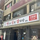 [종합운동장역 맛집] 가족 외식, 만족했던 얼큰 대파감자탕 _ 명진감 후기