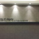 위드아이소아청소년과의원 이미지