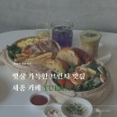 레몬비광주신안점 | 세종 브런치 맛집 | 데이트하기 좋은 유람 커피로스터스 세종점, 햇살 가득한 주택개조 감성 카페