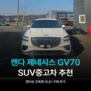 은사우나 | 제네시스 GV70 중고차 추천 | 캔다로 조회한 SUV 구매 후기