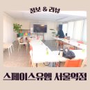 서울역 회의실 대관하기 좋은 곳, 스페이스유엠 3호점