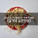 제품, 금산수삼 잔난발삼 구입 후기 [길가네 금산인삼]