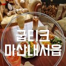 마산 내서 브런치 카페 굽티크에서 불멍했어요