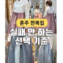 부산 혼주한복 대여 비교하기 기준 총정리 (가격, 대여료, 고급 퀄리티, 디자인 추천)