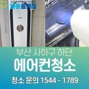 당리동-24 | 부산 하단 에어컨청소, LG 휘센 스탠드 분해세척 후기