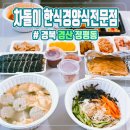 차돌이김밥옥산정평점 | "먹고싶은게 다 있다"경북 경산 정평동 [차돌이 한식경양식 전문점]리뷰