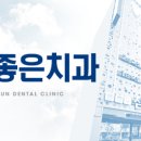 참좋은치과의원 이미지