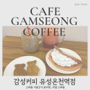 계룡로(유성-84) | 감성커피 유성온천역점 가봤어요 붕어빵·와플 퀄리티 미쳤다