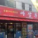 수원 권선동 마장동고기집 매탄권선점 후기 (ft. 하우스 와인 5000원, 소주 맥주 2000원 미친 가격🤦🏻‍♀️)