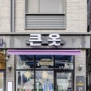 큰옷나모 - 시흥시 은계로338번길 62 | 큰옷나모