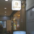 삼청동샤브분당