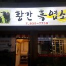황간흑염소 - 구미시 | 황간흑염소