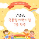 국공립 구지어린이집 이미지